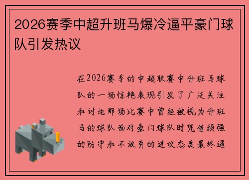 2026赛季中超升班马爆冷逼平豪门球队引发热议 2026赛季中超升班马爆冷逼平豪门球队引发热议