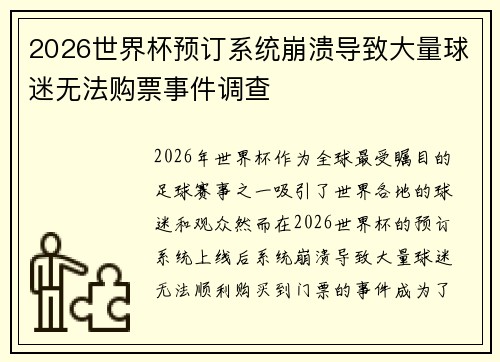 2026世界杯预订系统崩溃导致大量球迷无法购票事件调查