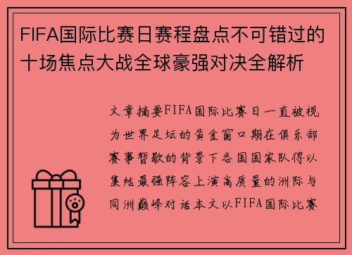 FIFA国际比赛日赛程盘点不可错过的十场焦点大战全球豪强对决全解析