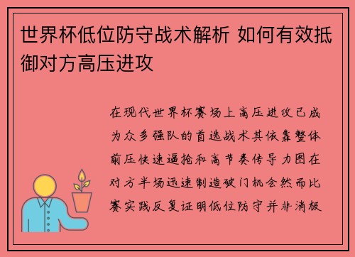 世界杯低位防守战术解析 如何有效抵御对方高压进攻