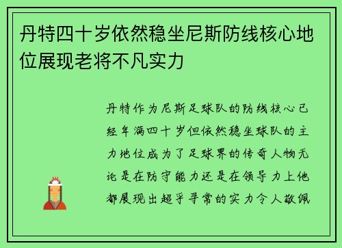 丹特四十岁依然稳坐尼斯防线核心地位展现老将不凡实力