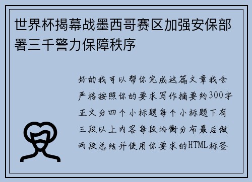 世界杯揭幕战墨西哥赛区加强安保部署三千警力保障秩序 世界杯揭幕战墨西哥赛区加强安保部署三千警力保障秩序