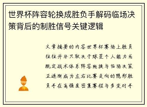 世界杯阵容轮换成胜负手解码临场决策背后的制胜信号关键逻辑