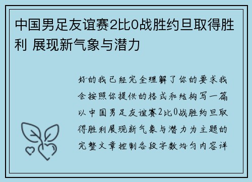 中国男足友谊赛2比0战胜约旦取得胜利 展现新气象与潜力