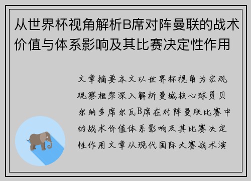 从世界杯视角解析B席对阵曼联的战术价值与体系影响及其比赛决定性作用