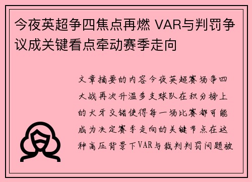 今夜英超争四焦点再燃 VAR与判罚争议成关键看点牵动赛季走向
