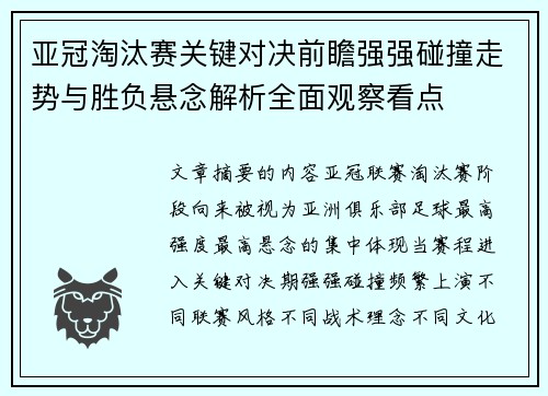 亚冠淘汰赛关键对决前瞻强强碰撞走势与胜负悬念解析全面观察看点