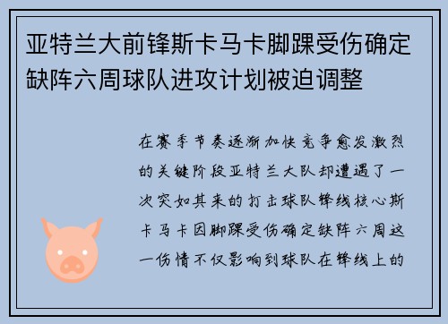 亚特兰大前锋斯卡马卡脚踝受伤确定缺阵六周球队进攻计划被迫调整