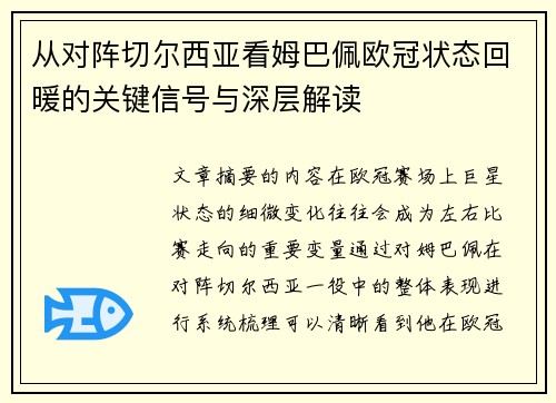 从对阵切尔西亚看姆巴佩欧冠状态回暖的关键信号与深层解读 从对阵切尔西亚看姆巴佩欧冠状态回暖的关键信号与深层解读