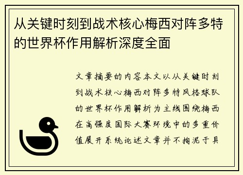 从关键时刻到战术核心梅西对阵多特的世界杯作用解析深度全面