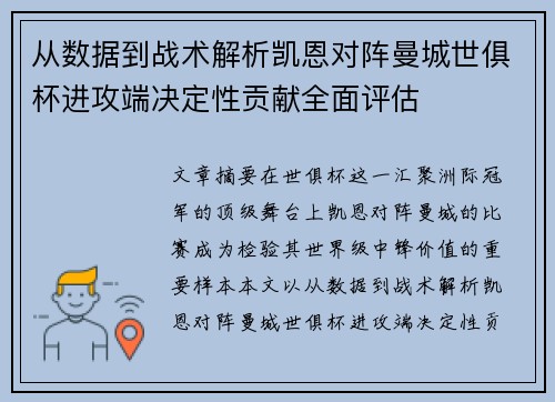 从数据到战术解析凯恩对阵曼城世俱杯进攻端决定性贡献全面评估