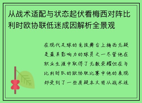 从战术适配与状态起伏看梅西对阵比利时欧协联低迷成因解析全景观
