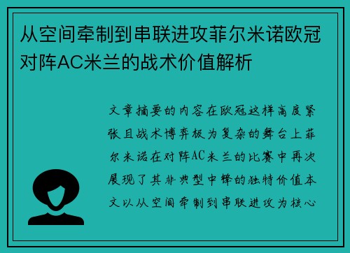 从空间牵制到串联进攻菲尔米诺欧冠对阵AC米兰的战术价值解析