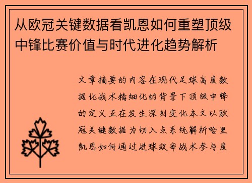 从欧冠关键数据看凯恩如何重塑顶级中锋比赛价值与时代进化趋势解析