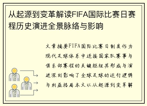 从起源到变革解读FIFA国际比赛日赛程历史演进全景脉络与影响