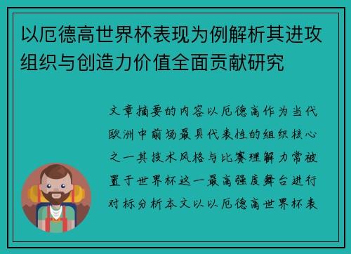 以厄德高世界杯表现为例解析其进攻组织与创造力价值全面贡献研究