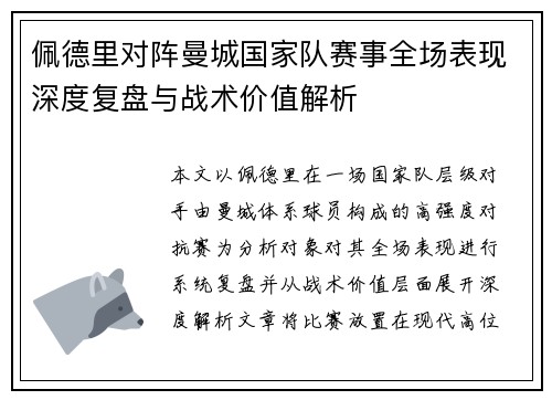 佩德里对阵曼城国家队赛事全场表现深度复盘与战术价值解析