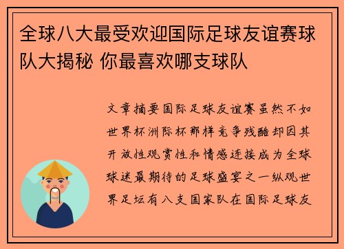 全球八大最受欢迎国际足球友谊赛球队大揭秘 你最喜欢哪支球队