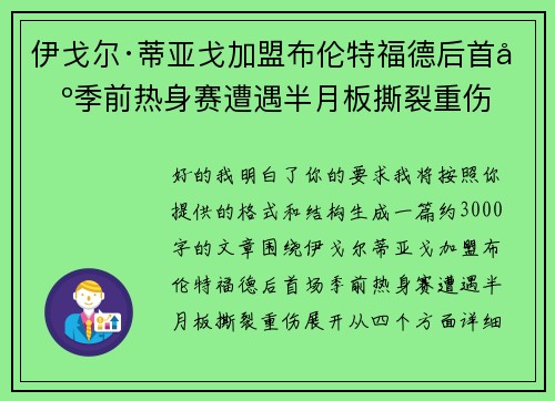 伊戈尔·蒂亚戈加盟布伦特福德后首场季前热身赛遭遇半月板撕裂重伤