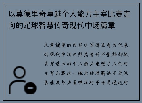 以莫德里奇卓越个人能力主宰比赛走向的足球智慧传奇现代中场篇章 以莫德里奇卓越个人能力主宰比赛走向的足球智慧传奇现代中场篇章