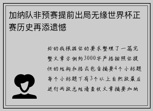 加纳队非预赛提前出局无缘世界杯正赛历史再添遗憾
