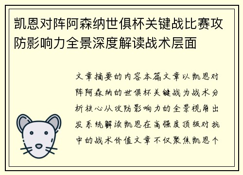 凯恩对阵阿森纳世俱杯关键战比赛攻防影响力全景深度解读战术层面 凯恩对阵阿森纳世俱杯关键战比赛攻防影响力全景深度解读战术层面