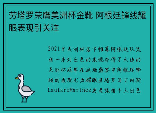 劳塔罗荣膺美洲杯金靴 阿根廷锋线耀眼表现引关注