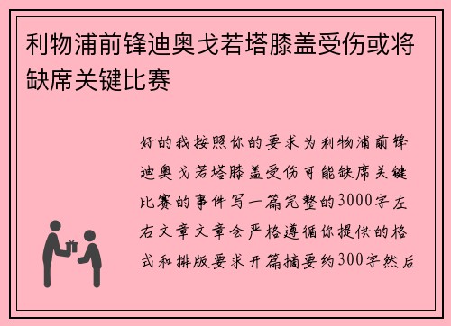 利物浦前锋迪奥戈若塔膝盖受伤或将缺席关键比赛