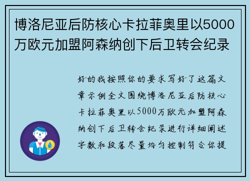 博洛尼亚后防核心卡拉菲奥里以5000万欧元加盟阿森纳创下后卫转会纪录 博洛尼亚后防核心卡拉菲奥里以5000万欧元加盟阿森纳创下后卫转会纪录