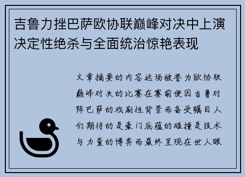 吉鲁力挫巴萨欧协联巅峰对决中上演决定性绝杀与全面统治惊艳表现