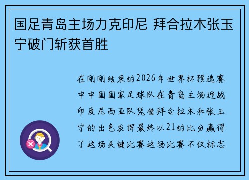 国足青岛主场力克印尼 拜合拉木张玉宁破门斩获首胜 国足青岛主场力克印尼 拜合拉木张玉宁破门斩获首胜