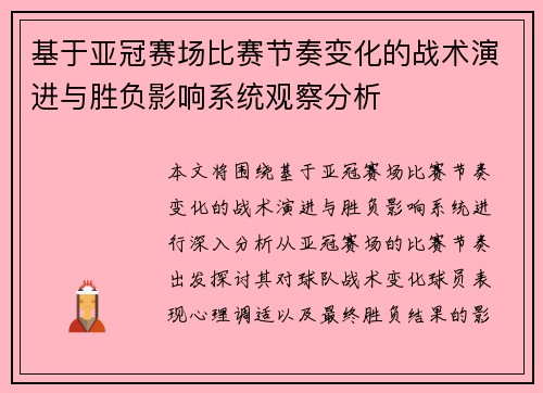 基于亚冠赛场比赛节奏变化的战术演进与胜负影响系统观察分析 基于亚冠赛场比赛节奏变化的战术演进与胜负影响系统观察分析
