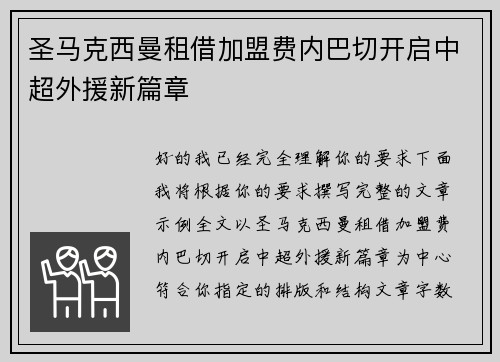 圣马克西曼租借加盟费内巴切开启中超外援新篇章