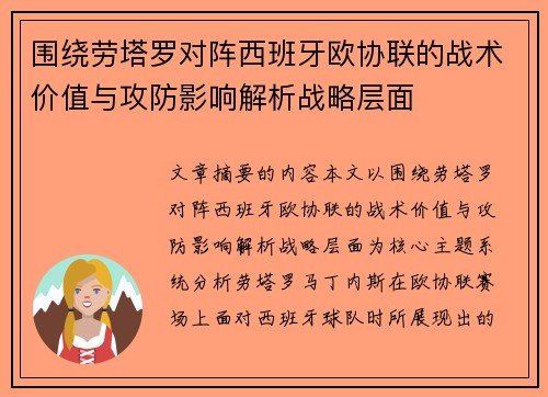 围绕劳塔罗对阵西班牙欧协联的战术价值与攻防影响解析战略层面 围绕劳塔罗对阵西班牙欧协联的战术价值与攻防影响解析战略层面