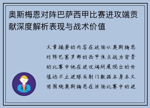 奥斯梅恩对阵巴萨西甲比赛进攻端贡献深度解析表现与战术价值