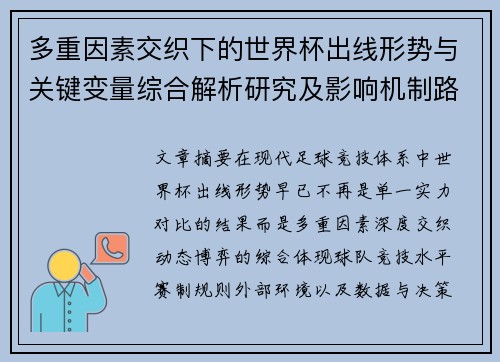 多重因素交织下的世界杯出线形势与关键变量综合解析研究及影响机制路径