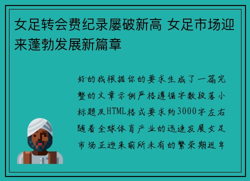 女足转会费纪录屡破新高 女足市场迎来蓬勃发展新篇章