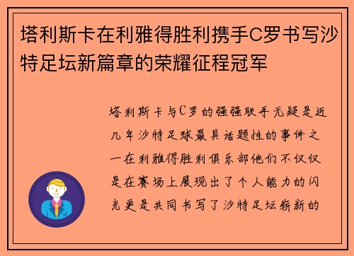塔利斯卡在利雅得胜利携手C罗书写沙特足坛新篇章的荣耀征程冠军