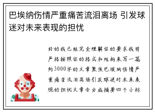 巴埃纳伤情严重痛苦流泪离场 引发球迷对未来表现的担忧