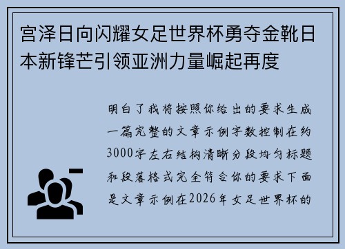 宫泽日向闪耀女足世界杯勇夺金靴日本新锋芒引领亚洲力量崛起再度