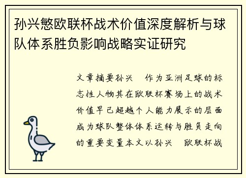 孙兴慜欧联杯战术价值深度解析与球队体系胜负影响战略实证研究