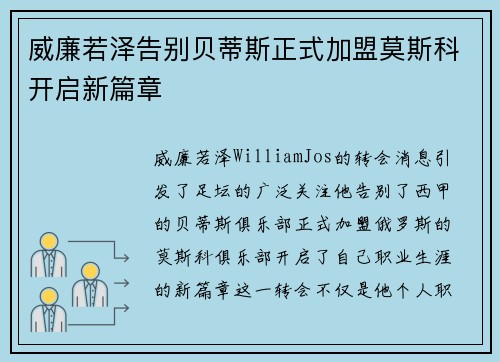 威廉若泽告别贝蒂斯正式加盟莫斯科开启新篇章