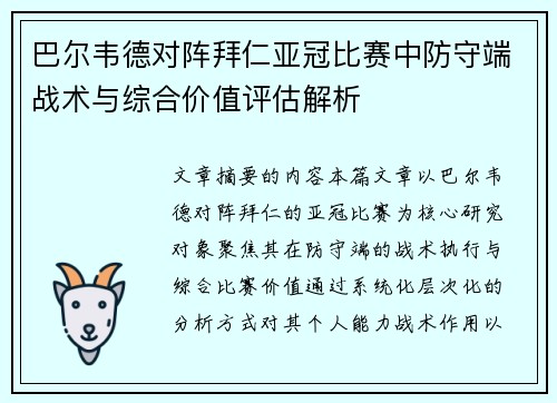 巴尔韦德对阵拜仁亚冠比赛中防守端战术与综合价值评估解析 巴尔韦德对阵拜仁亚冠比赛中防守端战术与综合价值评估解析