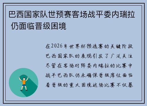 巴西国家队世预赛客场战平委内瑞拉 仍面临晋级困境