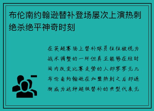 布伦南约翰逊替补登场屡次上演热刺绝杀绝平神奇时刻
