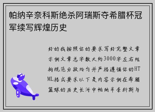 帕纳辛奈科斯绝杀阿瑞斯夺希腊杯冠军续写辉煌历史 帕纳辛奈科斯绝杀阿瑞斯夺希腊杯冠军续写辉煌历史