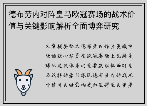 德布劳内对阵皇马欧冠赛场的战术价值与关键影响解析全面博弈研究