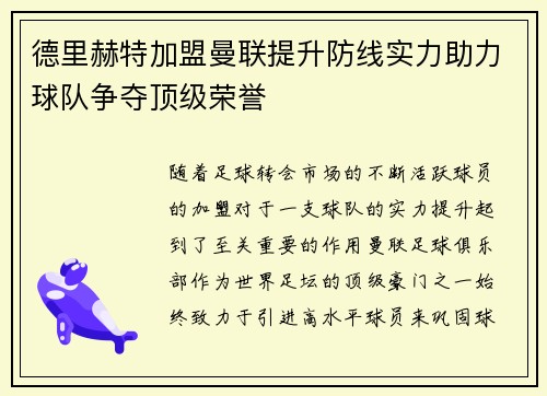 德里赫特加盟曼联提升防线实力助力球队争夺顶级荣誉