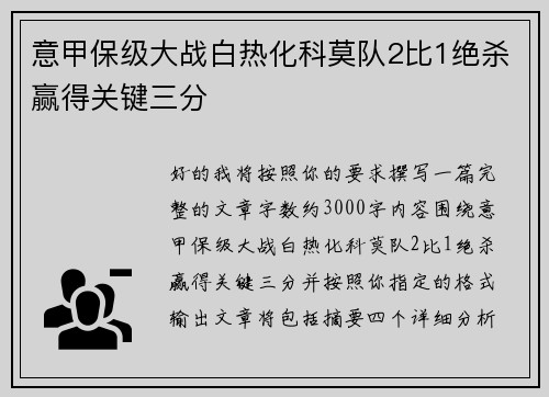意甲保级大战白热化科莫队2比1绝杀赢得关键三分 意甲保级大战白热化科莫队2比1绝杀赢得关键三分