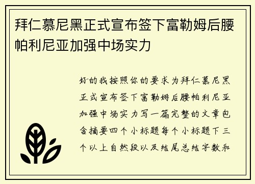 拜仁慕尼黑正式宣布签下富勒姆后腰帕利尼亚加强中场实力